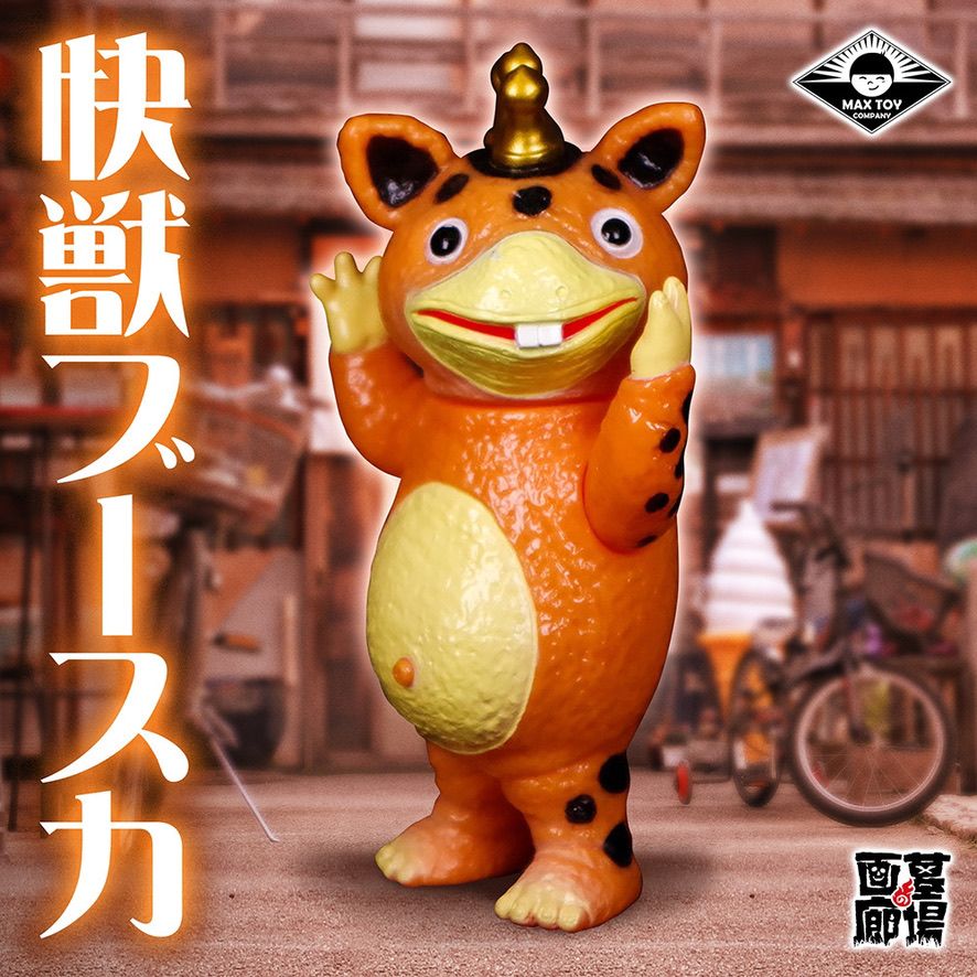 怪獣郷 快獣ブースカ イモラ 楽一番 怪獣郷 快獣ブースカ イモラ 怪獣