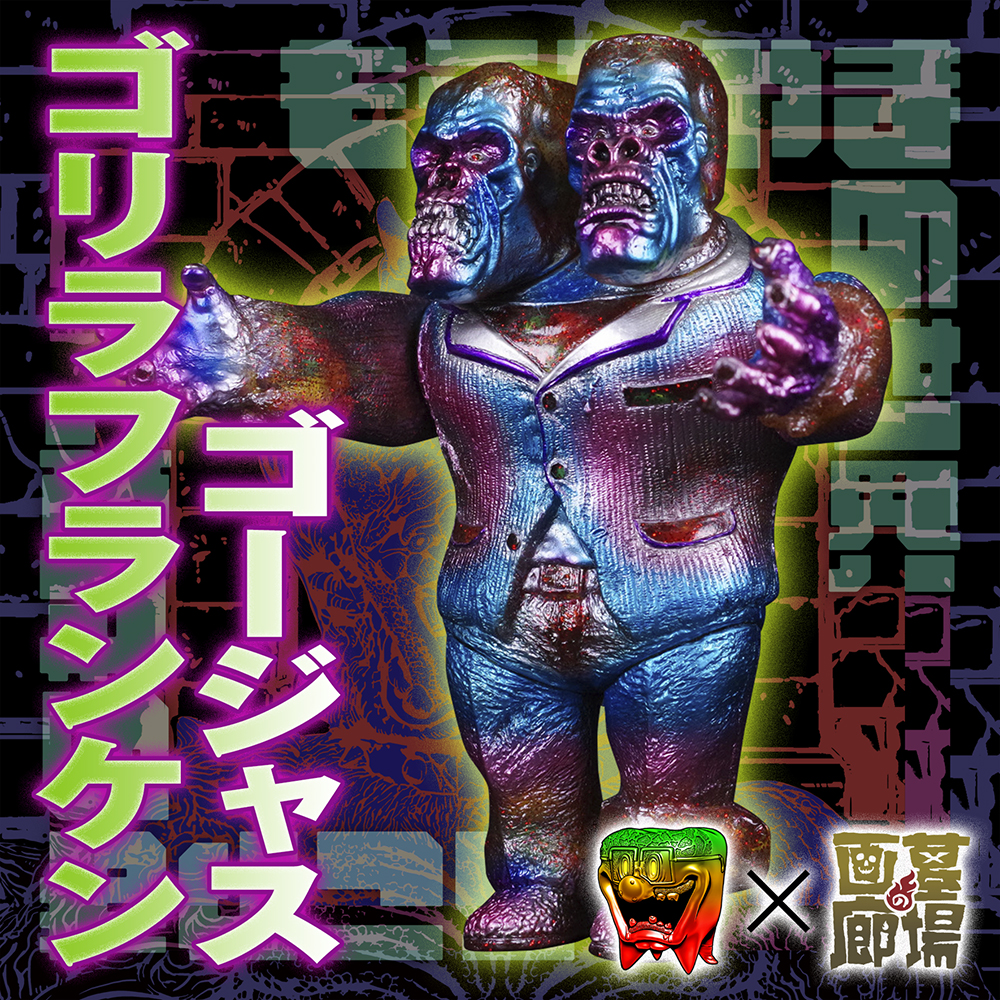 6月9日(金)18時より抽選開始】【もうこやま】ゴージャスゴリラ