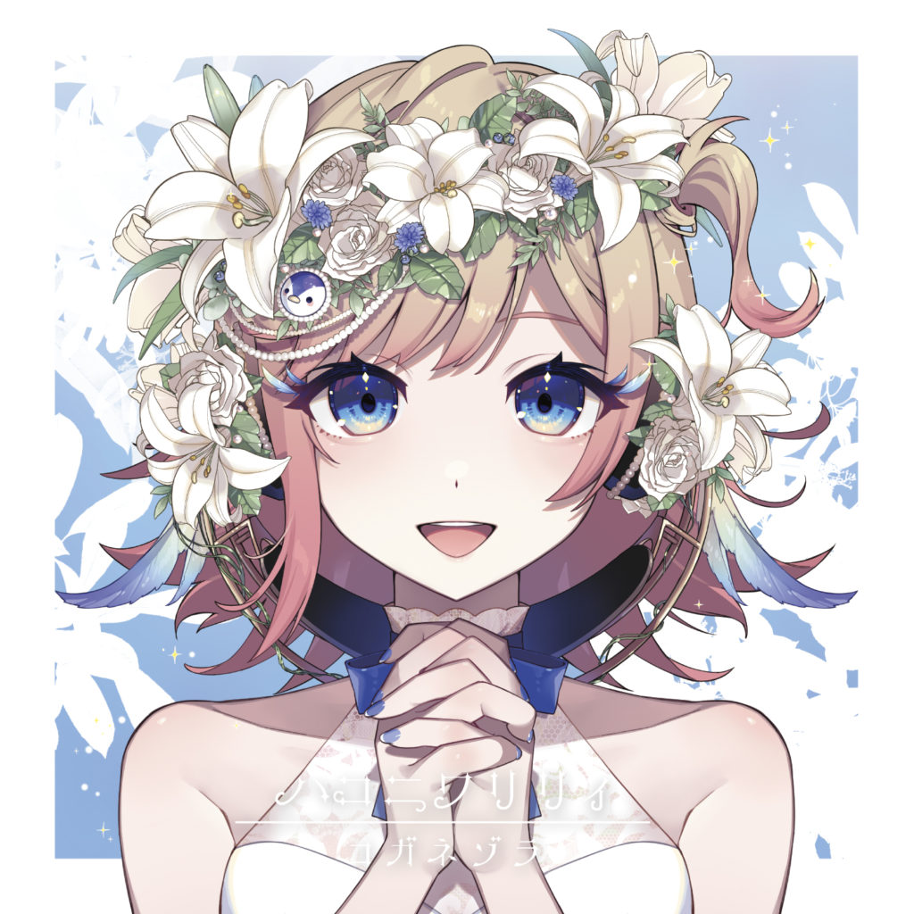 ハコニワリリィ 1stシングル「コガネゾラ」ジャケットイラスト公開