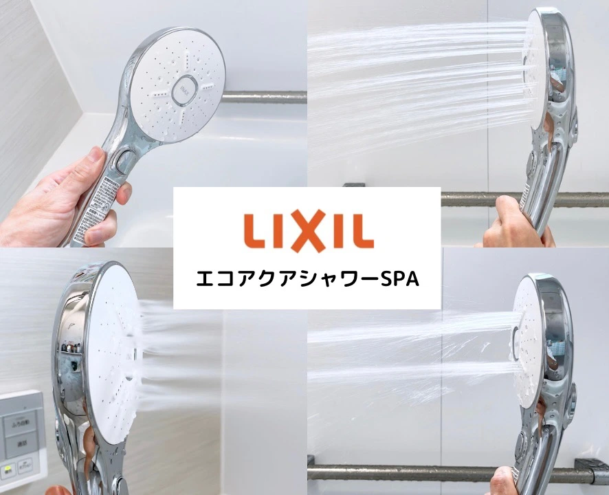 口コミ】リクシルのエコアクアシャワーSPAが最高！水圧や使い心地を