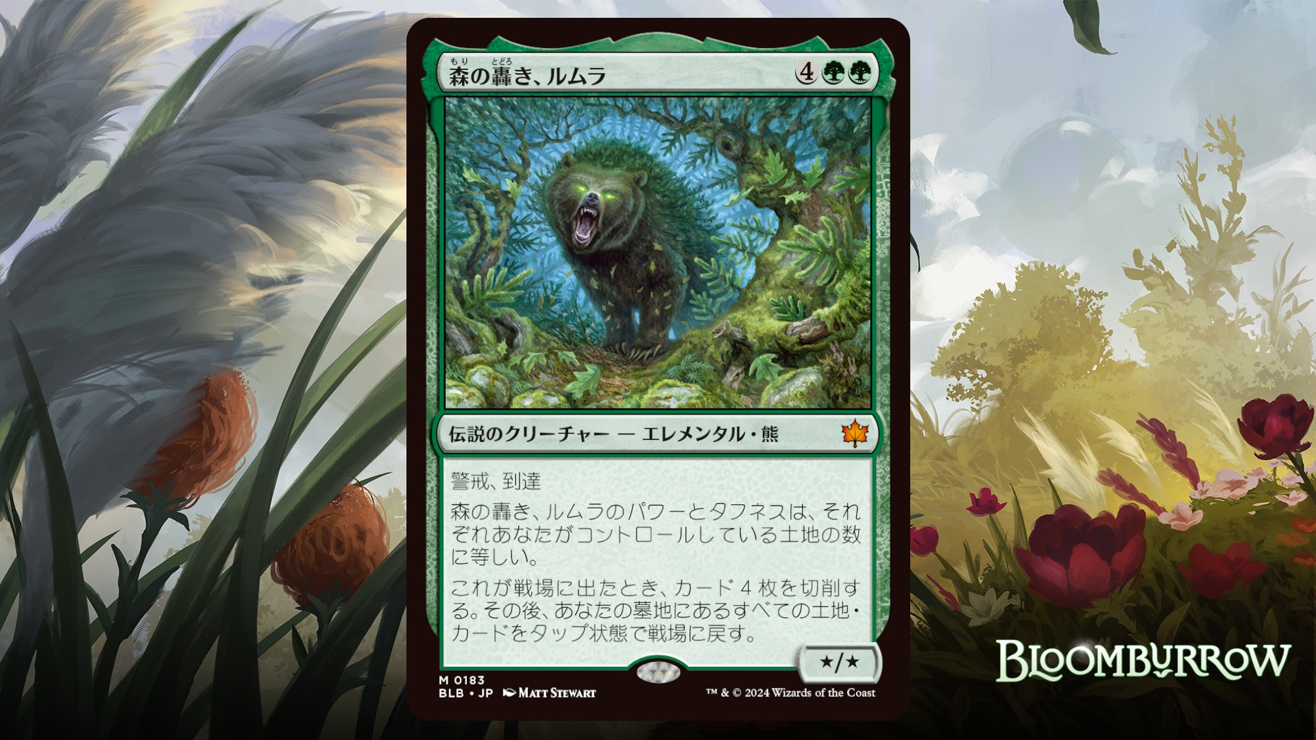 ブルームバロウ 森の轟き、ルムラ 2枚セット (レイズドFOIL)森の轟き