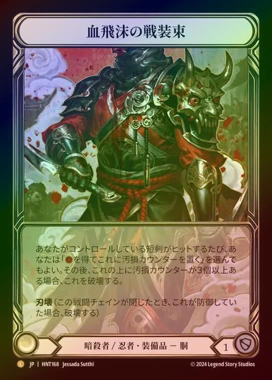 Blood Splattered Vest /血飛沫の戦装束 英版 RF① Blood Splattered