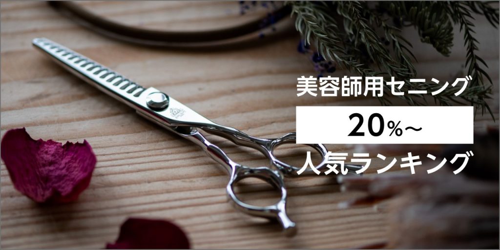 スパっと切れる美容師プロ用セニングシザー10%人気の溝無しルックス