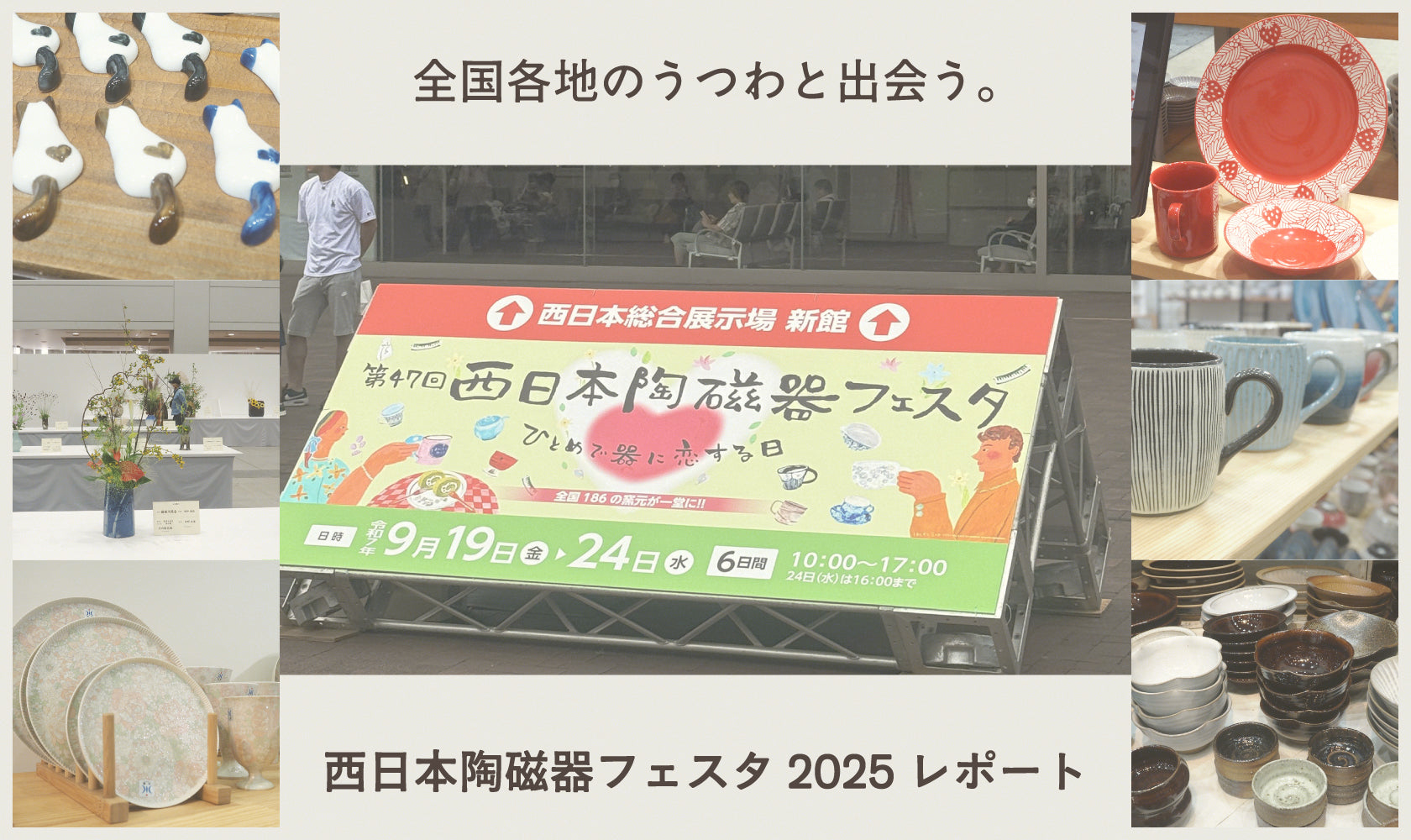 全国各地のうつわと出会う。西日本陶磁器フェスタ2025レポート