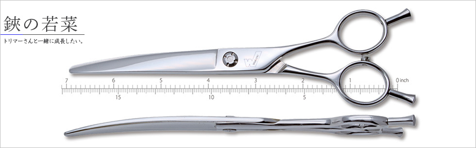 鋏の若菜＊トリミングシザーの研ぎと販売