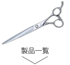 鋏の若菜＊カットシザーの製品一覧