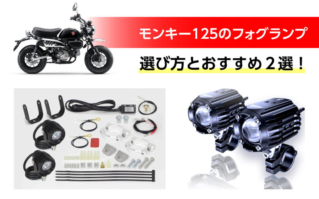 LEDフォグランプキット 05-08-0573 モンキー125／グロム／ダックス