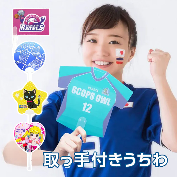 取っ手付きうちわ [水に強いPP製うちわ] – HAPPY NOVELTY／イベント