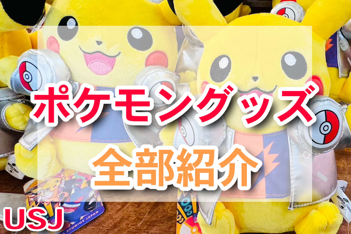 USJでゲットだぜ！ハロウィン限定ポケモングッズ総まとめ、身につけ