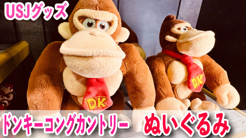USJ 限定ドンキーコングぬいぐるみボールチェーンドンキーコングカントリー