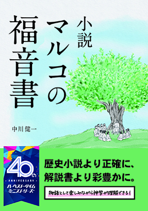 ハーベスト・タイム オンラインショップ(JAPAN) / 中川健一著書籍