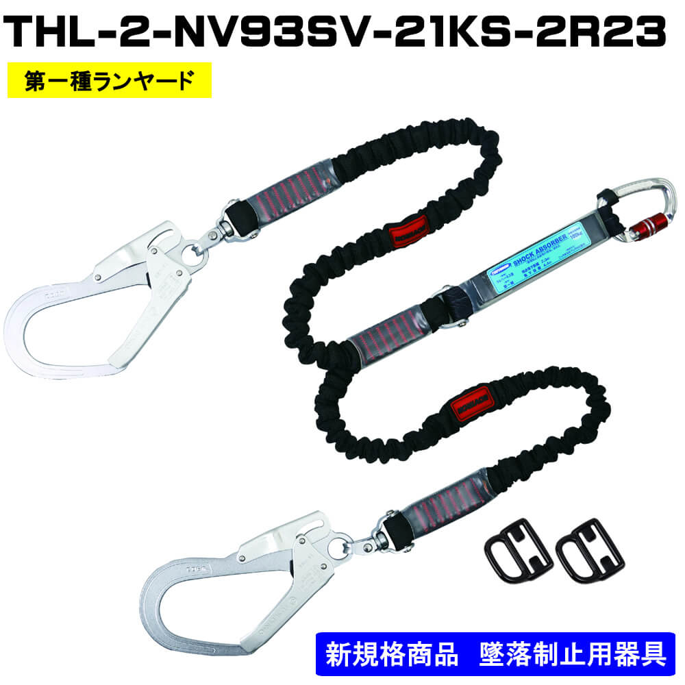 藤井電工】ランヤード単体 伸縮型 THL-2-NV93SV-21KS-BK-2R23-BP