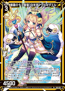 ゼクス z/x sec B48-117 爆霧の十二星聖“白羊宮” マルキダエル