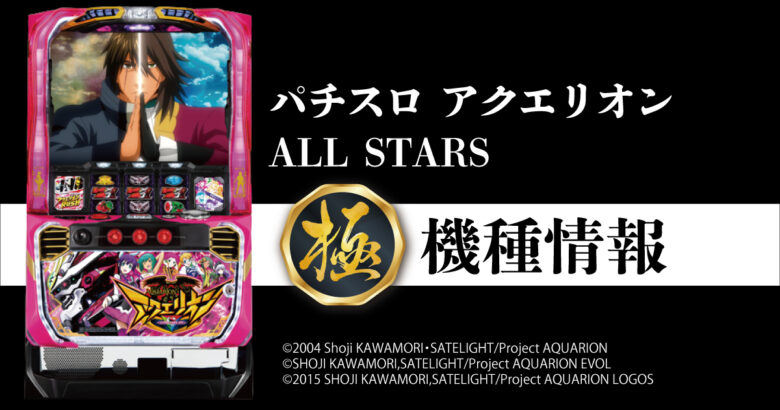 パチスロアクエリオンALL STARS - HD極