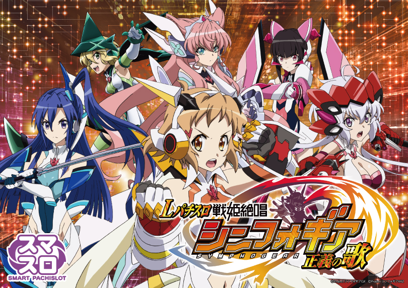 Lパチスロ戦姫絶唱シンフォギア 正義の歌 不要機付き AYUMU Lパチスロ