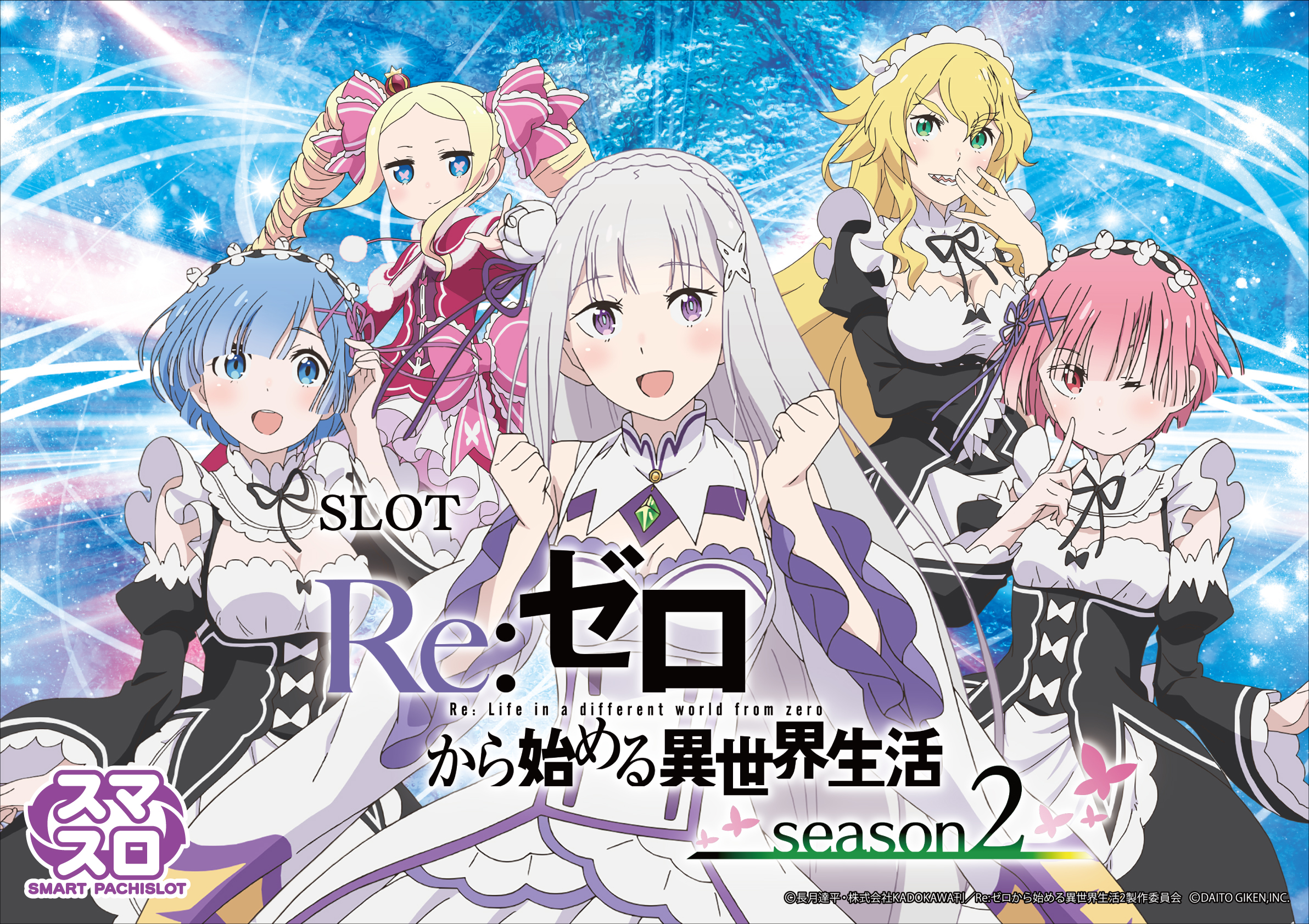 リゼロ2スマスロ こう パチスロ実機 Re:ゼロから始める異世界生活