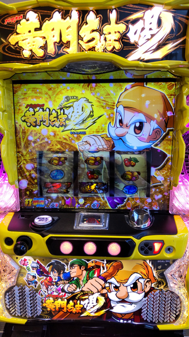 パチスロ黄門ちゃま 喝 スロット実機②