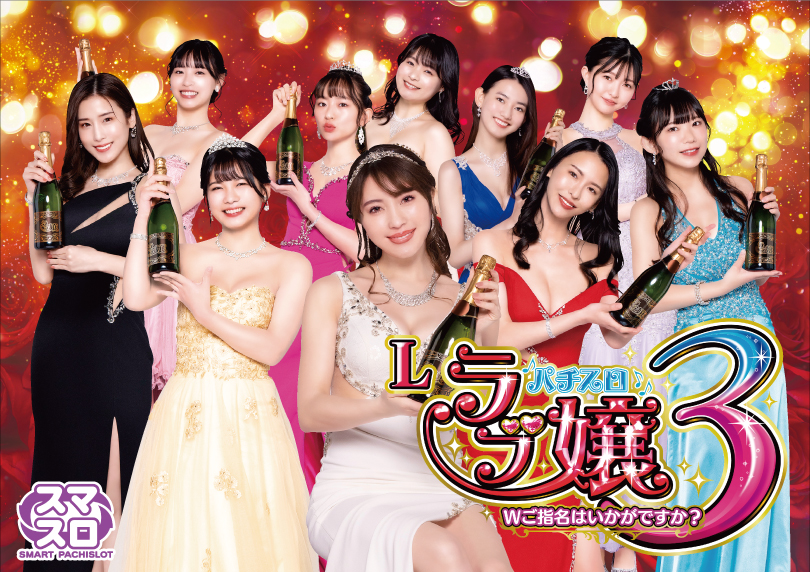 スマスロ「ラブ嬢3～Wご指名はいかがですか?～」 送料無料 パチスロ