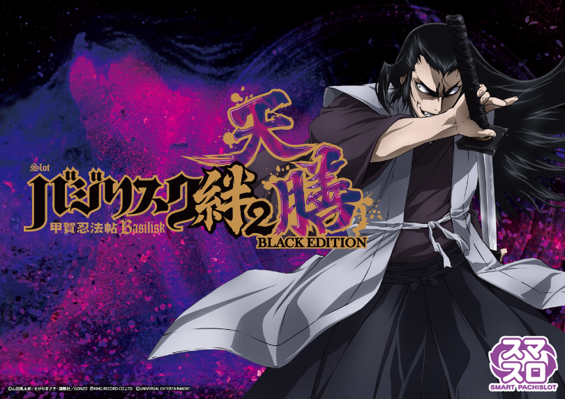 バジリスク絆2天膳BLACKedition スマスロバジリスク～甲賀忍法帖～絆2