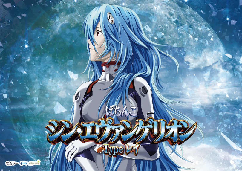 パチンコ Pシン・エヴァンゲリオンX ～Typeレイ～ 綾波レイ役物