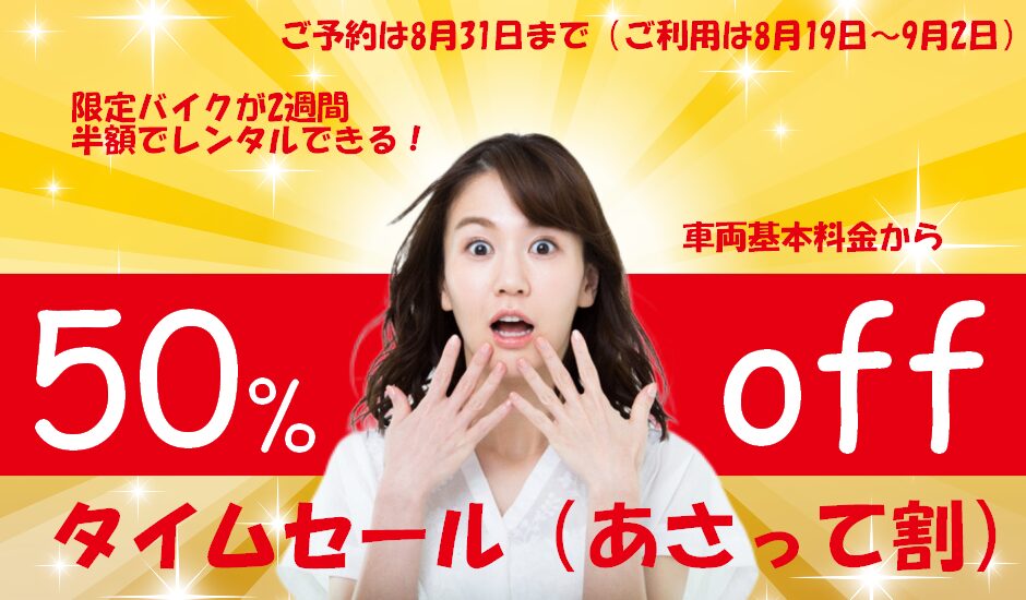タイムセール50%OFF】819の日タイムセール(あさって割) （8/31までご