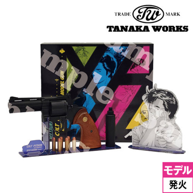 タナカワークス シティハンター 冴羽りょう コルト パイソン