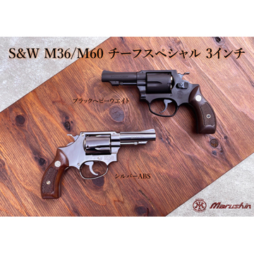 マルシン S&W M60チーフスペシャル 3インチ Amazon.co.jp: [マルシン