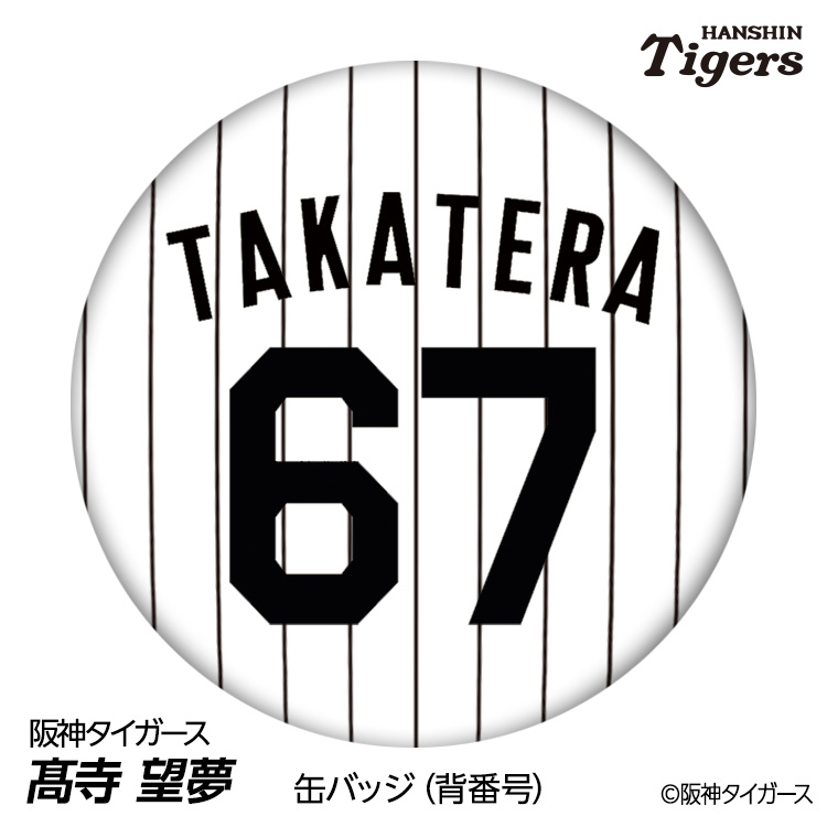 阪神タイガース #67 高寺望夢 缶バッジ（背番号デザイン）の通販