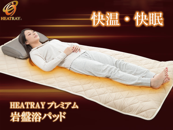 パルティール シュアラインα ヒートマット 遠赤外線ヒートマット「SURE