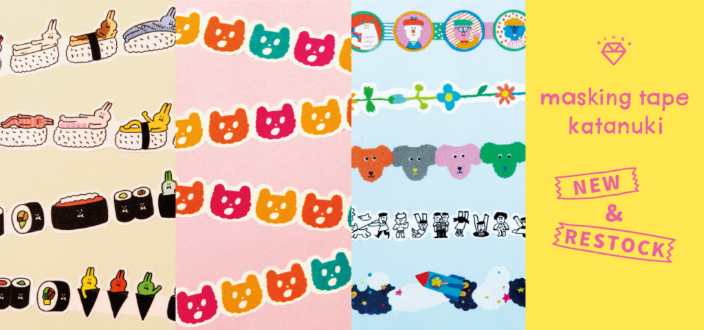 マスキングテープ カタヌキ《新柄／リニューアル柄》 | いろは出版株式会社