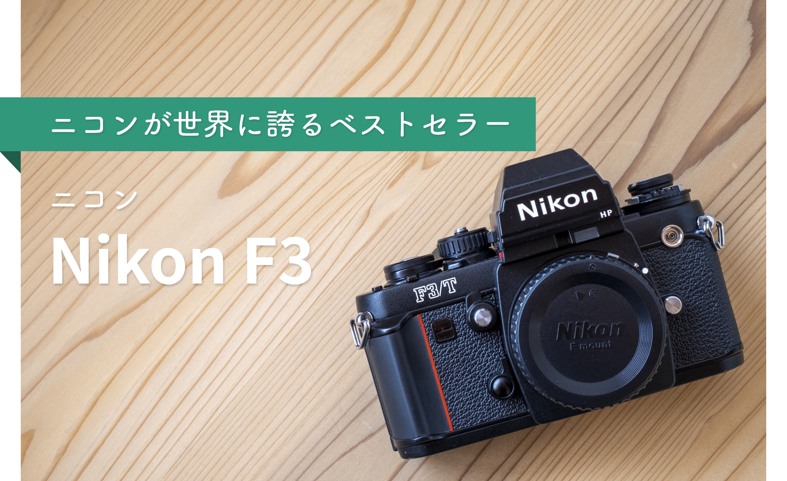T3☆Nikon/ニコン☆ クリアランス F3 アイレベル ボディのみ 一眼レフ