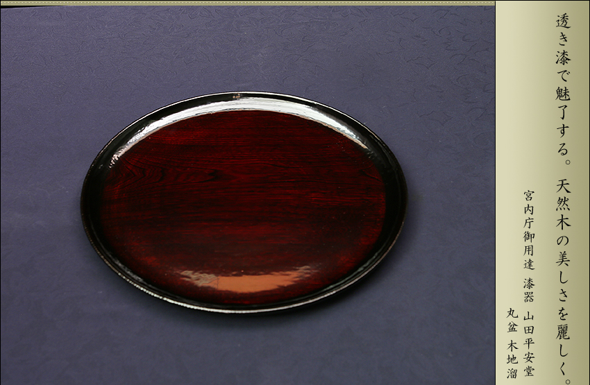 宮内庁御用達 漆器 山田平安堂】丸盆 木地溜 | 漆器 山田平安堂 WEB本店