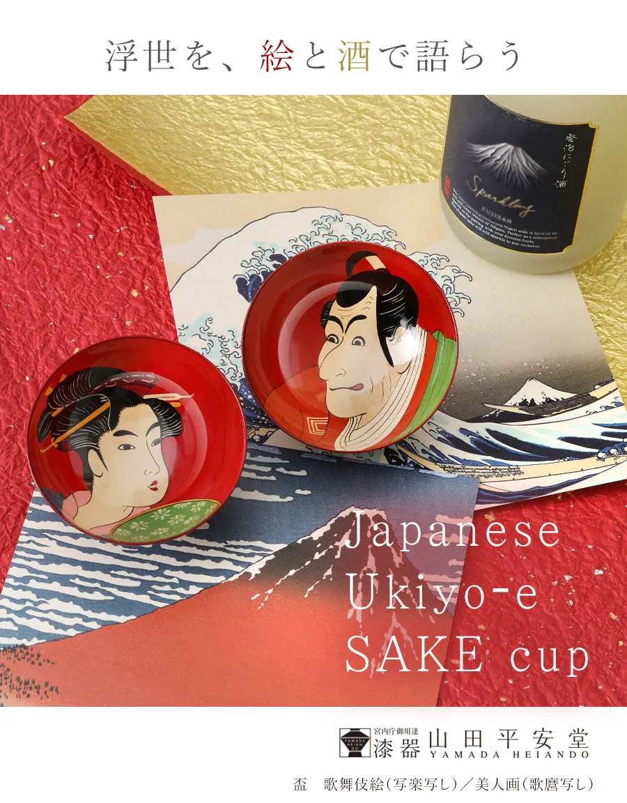 宮内庁御用達 漆器 山田平安堂】浮世絵盃 | 漆器 山田平安堂 WEB本店