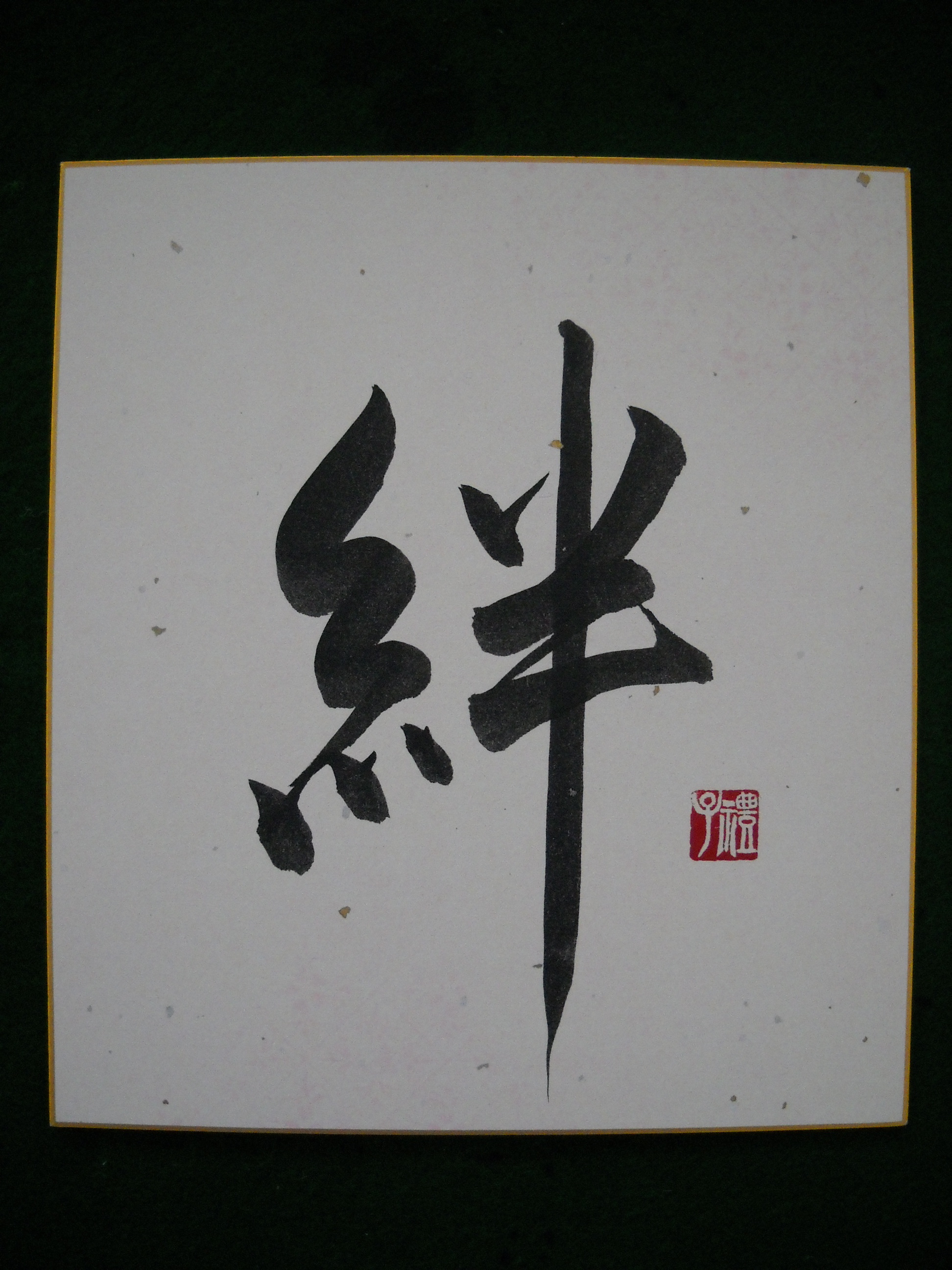 現代書家作品 落款印あり 葉書きサイズ 現代書家作品 落款印あり 葉