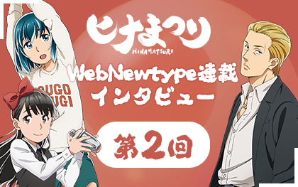 SPECIAL｜TVアニメ『ヒナまつり』公式サイト