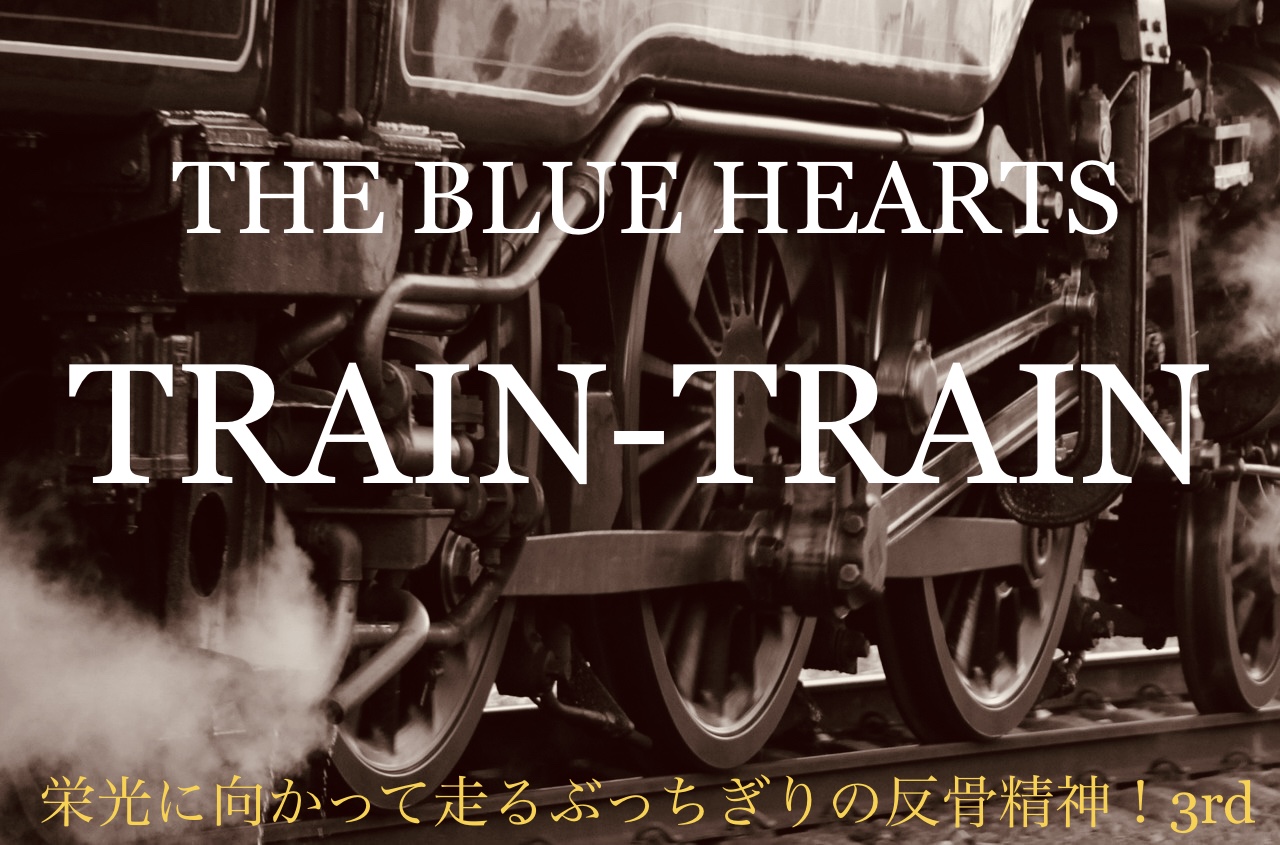 THE BLUE HEARTS Train-Train ポスター ブルーハーツ 公式通販