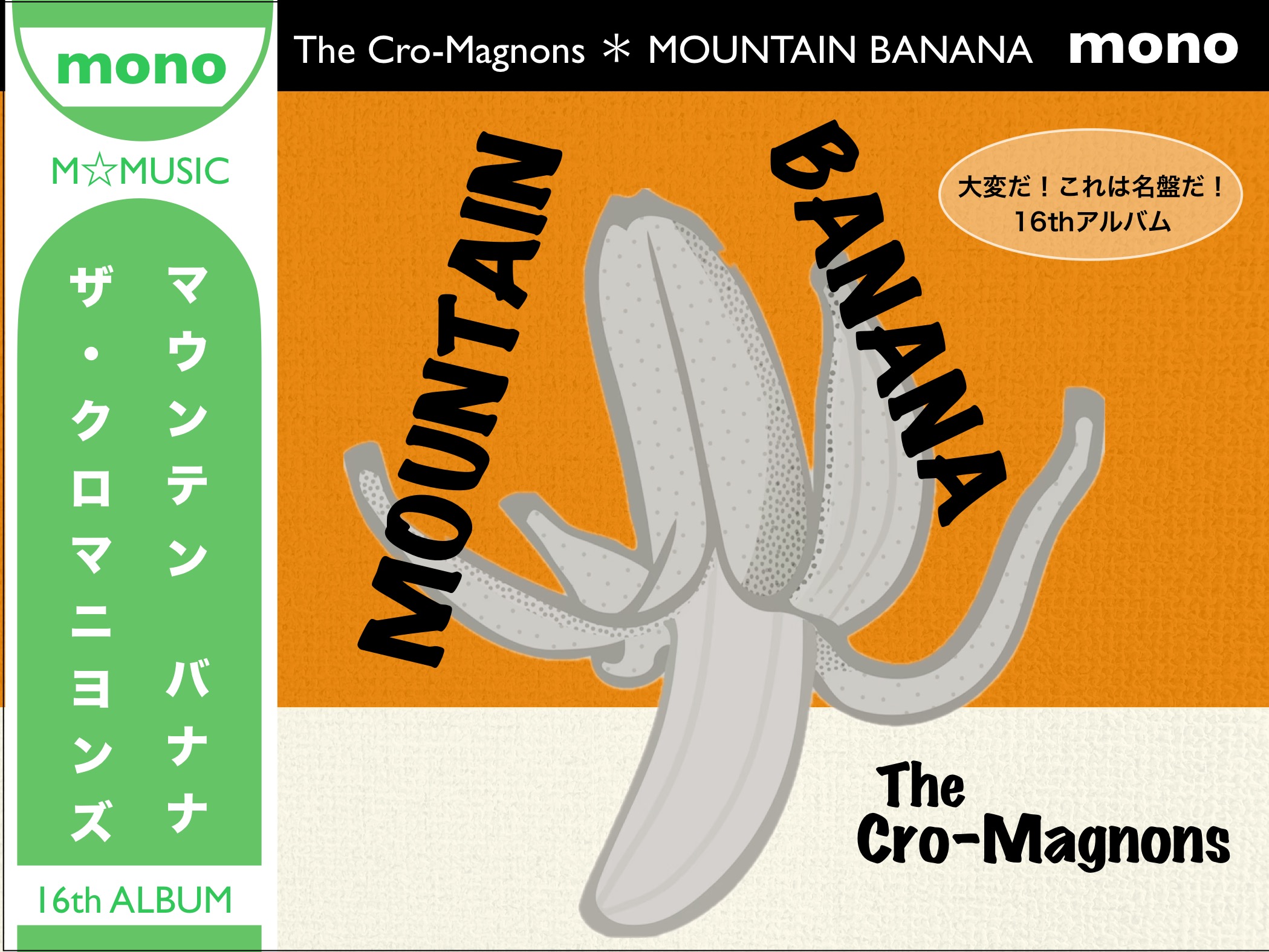 ザ・クロマニヨンズ／MOUNTAIN BANANA】大変だ！これは名盤だ！16th