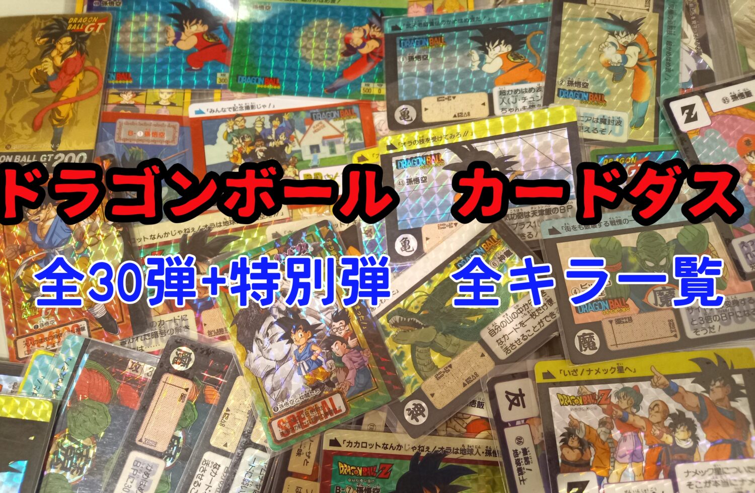キラコンプ】ドラゴンボール 本弾 31-38 カードダス キラコンプ
