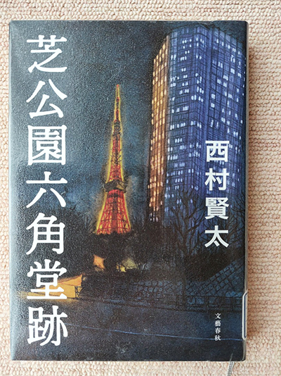 サイン・初版 芝公園六角堂跡 西村賢太 芝公園六角堂跡』｜感想