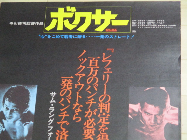 寺山修司・監督「ボクサー」映画ポスター /検;菅原文太 清水健太郎