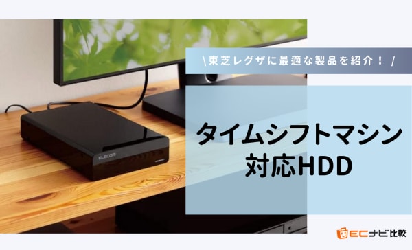 タイムシフトマシン対応HDDのおすすめ7選！東芝レグザに最適な製品を