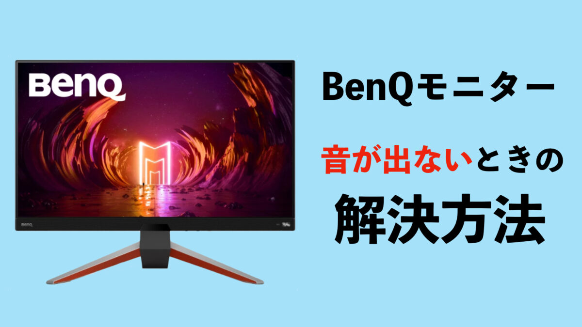 解決】BenQのモニターから音が出ないときの対処法【スピーカー】 BENQ