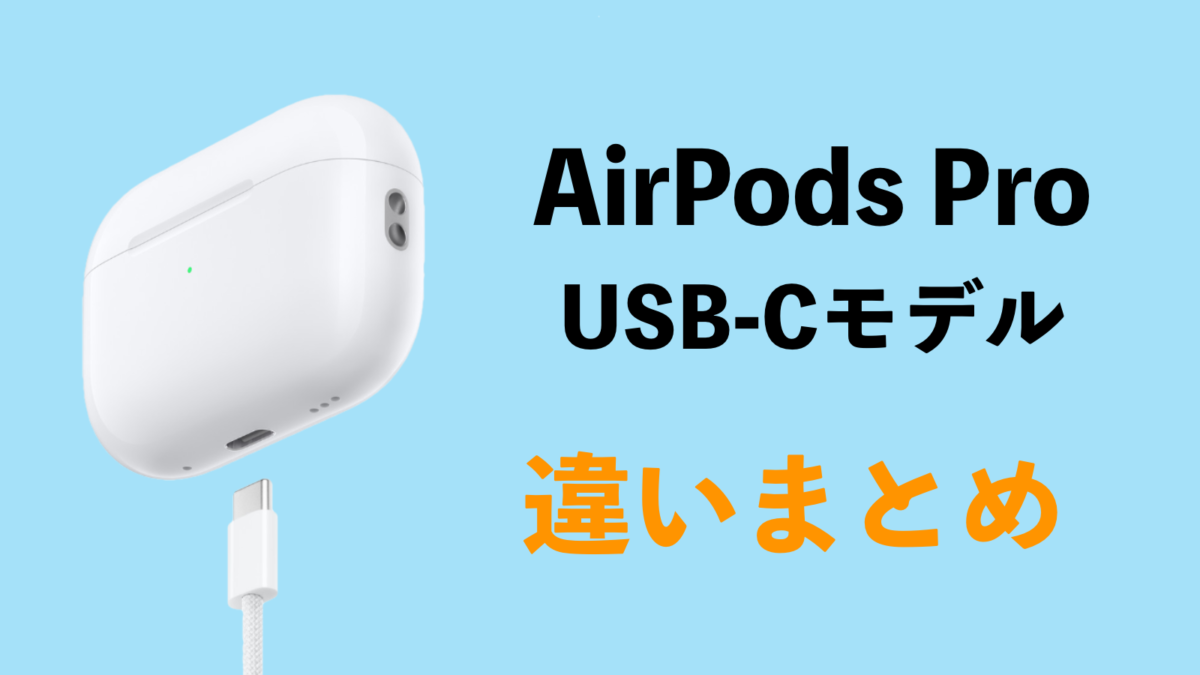 AirPods Pro 2 Lightningモデル AirPods Pro (第2世代) MagSafe充電