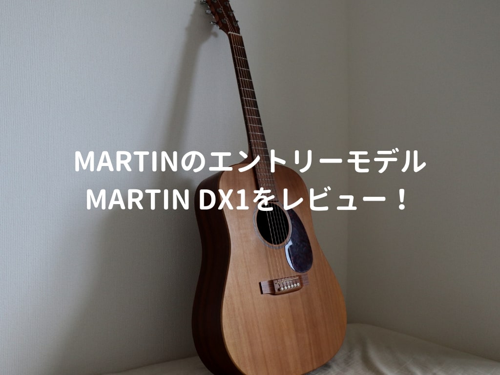 Martin DX1（DX1AE）をレビュー。Martinギターのエントリーモデルの