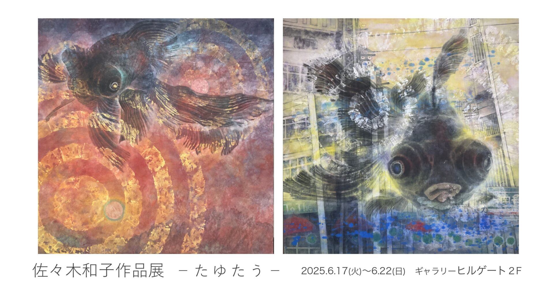 佐々木 和子 作品展 | ギャラリーヒルゲート京都