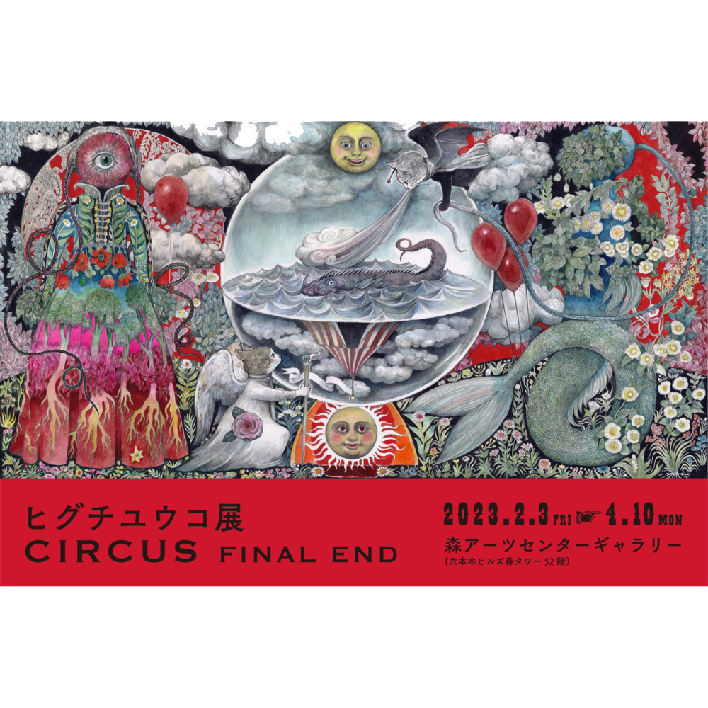 巡回展「ヒグチユウコ展 CIRCUS FINAL END」東京・森アーツセンター