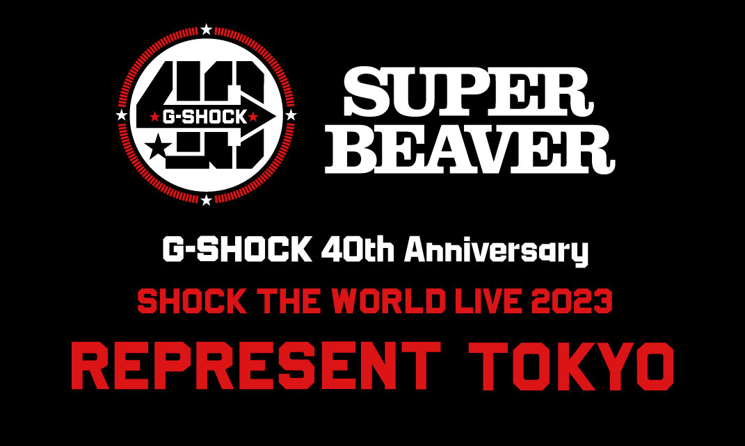 G-SHOCK40周年を記念し、SUPER BEAVERとの限定ライブイベント開催