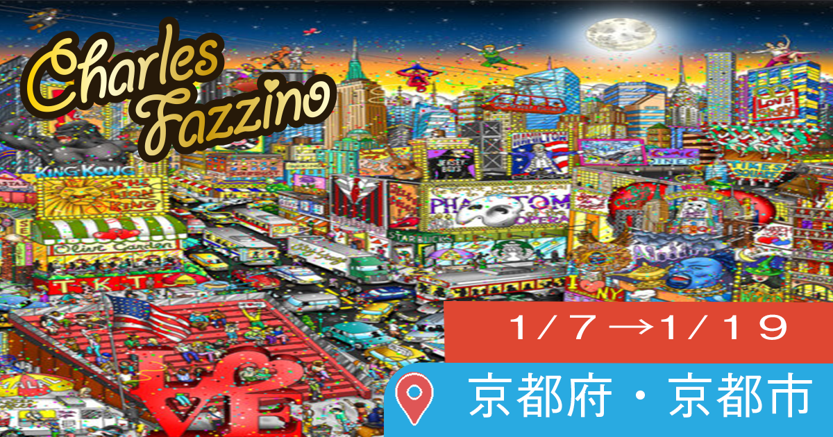 京都伊勢丹「チャールズ・ファジーノ 3Dアート展」 開催のお知らせ