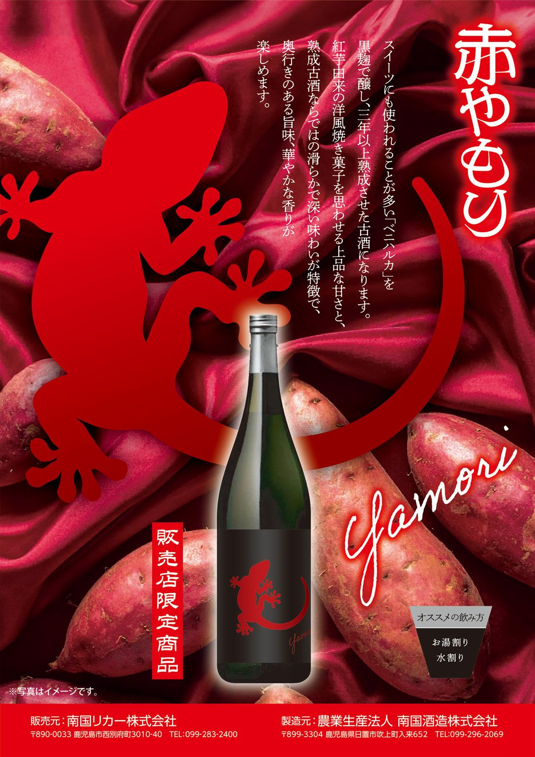 Yamori 赤 25度1800ml 【南国酒造】《芋焼酎》ヤモリ ,| 焼酎のひご屋 本店