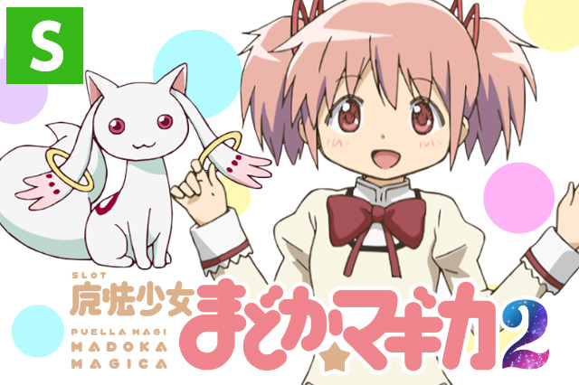 SLOT魔法少女まどか☆マギカ2｜打ち方｜天井｜ゲーム性｜スペック